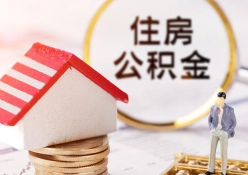 北流离职了封存的公积金怎么提取（急用钱提取公积金的方法）