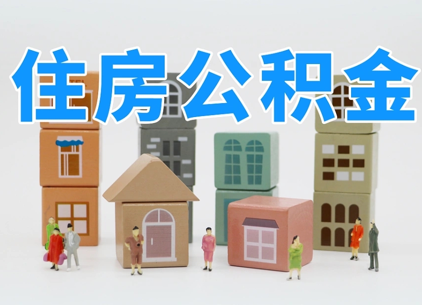 北流名下有房怎么网上提取公积金（名下有房产,怎么提取公积金）