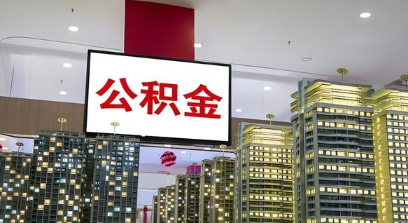 北流南昌公积金提前还款怎么办理（南昌公积金提取新规）